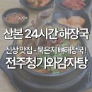 전주청기와감자탕 - 수원시 팔달구 팔달문로130번길 70 | 산본중심상가 24시간 해장국｜전주청기와감자탕 묵은지 뼈해장국 솔직 후기
