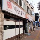 동두천원조태능갈비 네이버블로그