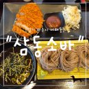 돈까스회관 파주교하점 | "경기 파주시" 파주아울렛 근처 맛집, 삼동소바 파주운정점 돈까스 냉모밀 세트 후기
