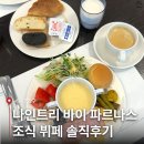 서울 나인트리 바이 파르나스 인사동 조식 | 가격, 시간, 메뉴구성, 아이와함께