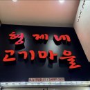 형제네고기마을 | [경복궁역 점심 추천] 형제네 고기마을에서 푸짐하고 배부르게 먹은 김치찌개(feat. 라면사리 무한)