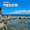 석동방파제 | 경북 영덕 바다 석동방파제 스노쿨링 명소 주차장 샤워 취사 해파리