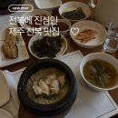 어우늘 | 제주공항 근처 맛집 정갈한 전복요리 전문점, 어우늘