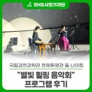 나라사랑음악회 | 💫국립과천과학관 천체투영관 돔 나이트 &#34;별빛 힐링 음악회&#34; 프로그램 후기🎶