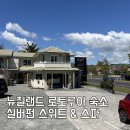 펀모텔 | 뉴질랜드 로토루아 가성비 숙소 추천｜실버펀 스위츠&amp;스파 후기
