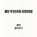 학가산우래자연휴양림 | 학가산우래 자연휴양림 예약방법 및 숙소 요금, 유의사항 알아보기