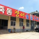 죽동장어숯불구이
