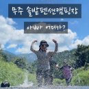 명천교 | 🏕 무주 솔밭펜션캠핑장, ‘아빠 어디가?’(25.08.23)