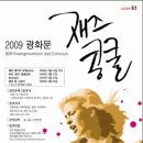 2009 광화문 재즈콩쿨 이미지