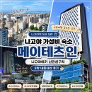 신간센 | 나고야 가성비 시티뷰 숙소, 메이테츠 인 나고야에키 신칸센구치 내돈내산 후기(근교 여행 숙소로 추천)
