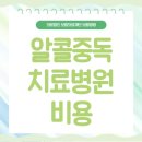 의료법인보람의료재단보람병원 | 알콜중독치료병원비용 건강 보험과 국가 지원을 체크해서