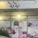 친친아로마