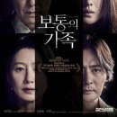 보통의 가족 | 영화 보통의 가족 후기 결말 평점★★★