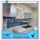 건영식품 | 금천구 건영아파트 입주청소, 창틀 곰팡이부터 하수구 스팀