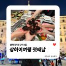 상하이 3박4일 여행 1일차 | 하이디라오·난징동루·동방명주·와이탄 코스 + 중국남방항공 기내식 후기