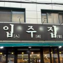 수원-1969 | [수원] 1969년부터 유서 깊은 곱창맛집 입주집(入酒家) 솔직 후기