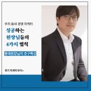 성실사 | [학원마케팅/호구특강] 성공하는 원장님들의 4가지 법칙 특강 후기