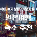 엠나인파트너스 | 위한 도시 별 가성비 #내돈내산 숙소 추천 & 후기 - 도쿄/가와구치코/교토/나라/오사카 (골든위크 시기)