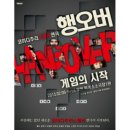 대학로 연극 <행오버> 감상 후기*_*