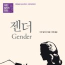 《젠더(Gender)》 이미지