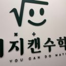 아이캔수학학원 - 강릉시 연당길 63 | 아이캔수학학원