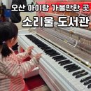 5 | 오산 아이랑 가볼만한곳 오산 소리울도서관 4살 5살 체험형 도서관 후기