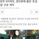 청주 S아파트, 경비원에 초甲질 근로계약 이미지