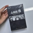 스위트홈 | 4인 머더미스터리 추천: 스위트홈, 작은교회 후기