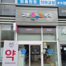 고운 온누리 약국 이미지