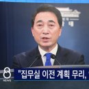 [SBS] 청와대 "집무실 이전 계획은 무리…안보 공백 우려" 이미지