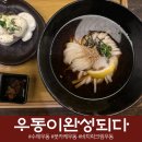 동명 | 동명동 우동 맛집 우동이완성되다 동명점 후기｜붓카케우동 데이트 추천