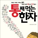 [중앙북스] [한자사전+급수교재+단어사전 ＜통째 먹는 한자＞책 증정] [ 총 30분 당첨 이벤트 ] ( ~ 2월 10일 수요일 !! ) 이미지