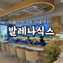 발레나식스 | 울산 무거동 카페 추천, 여유로운 시간을 보내기 좋은 발레나식스 후기