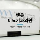 맨유비뇨기과의원 이미지