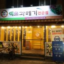 해초과메기앞산대명점