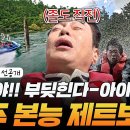 5월24일 니돈내산 독박투어 시즌3 선공개 뉴질랜드의 질주 본능에 큰 형님 졸도 직전 우리 액티비티 이제 그만하자아 영상 이미지