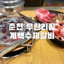 계백수제갈비강원직영점 이미지