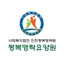 인천영락원 | 믿을만한 연수구 요양원 추천 평복영락요양원 / 위치 프로그램 안내