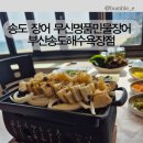 비치텔 | 송도장어 무신명품민물장어 송도해수욕장점에서 점심특선 장어구이 먹은 후기