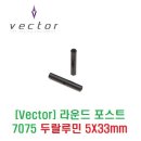 라운드 포스트 7075 두랄루민 Φ5x33mm [VECTOR] 이미지