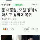 [문재인]문대통령 모친 장례식 마치고 청와대복귀 이미지