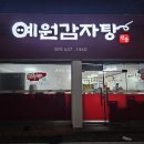 예원감자탕