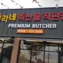 영대축산물 직판장 이미지