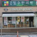 뚜레쥬르 복사골점 | 뚜레쥬르 빵추천 할인 영업시간 끝