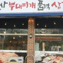 신사부대찌개품격삼겹살 이미지