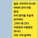 이충영 연금방 게시 글ㆍ이충영 이정호와 협력자 관계라고 선언했다ㆍ이정호에 버금가는 이충영.20240601 이미지