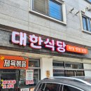대한식당 | 병점맛집 대한식당 제육 청국장 김치찌개 병점본점 후기