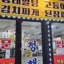청해아구찜 티스토리