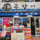 신화곰장어