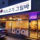 미스고기그릴바